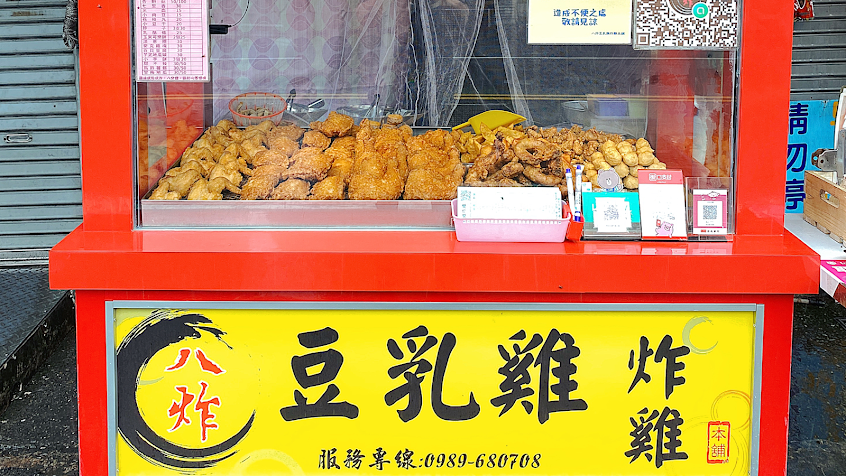 八炸豆乳雞炸雞本舖