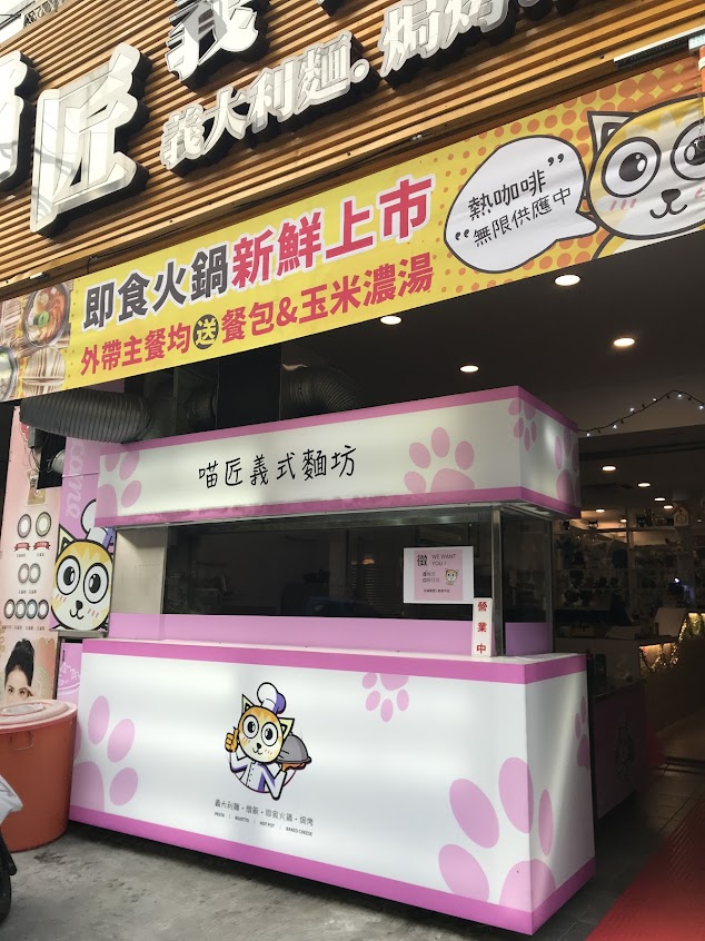 喵匠義式麵坊-清水店
