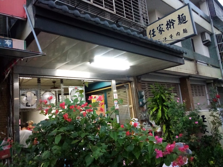 任家擀麵