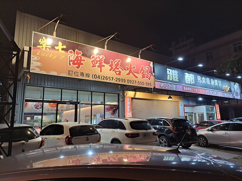 樂七海鮮塔火鍋（採預約制 5/15～5/26公休）