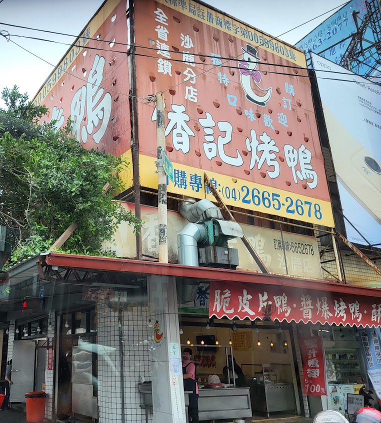 香記烤鴨 (沙鹿) HsiangChi Roast Duck