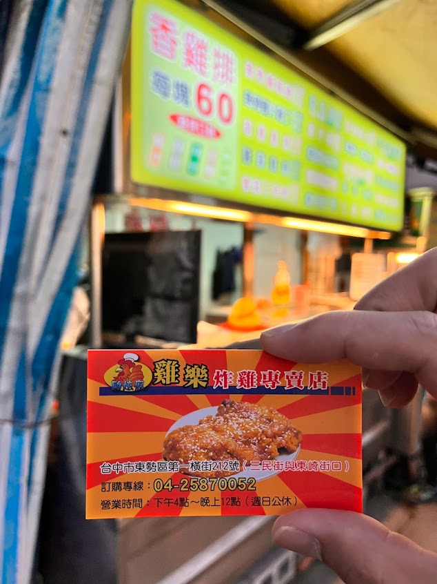 雞樂炸雞專賣店