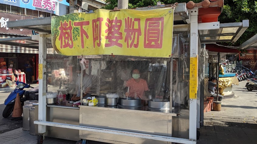 樹下阿婆粉圓