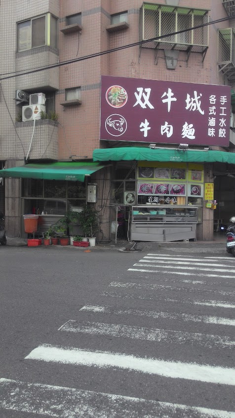 雙牛城牛肉麵