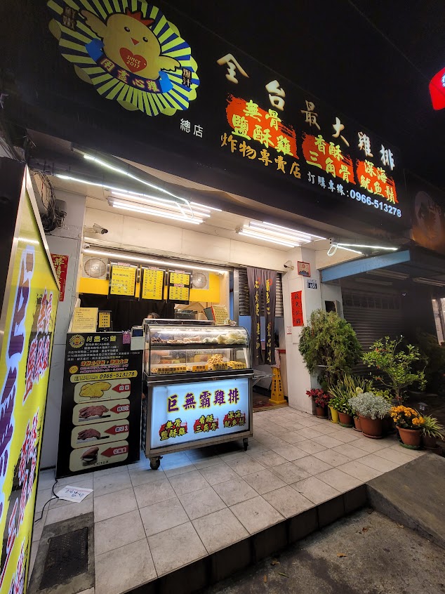 用盡心雞巨無霸雞排