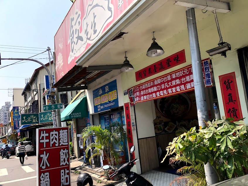 餃先生風味麵館