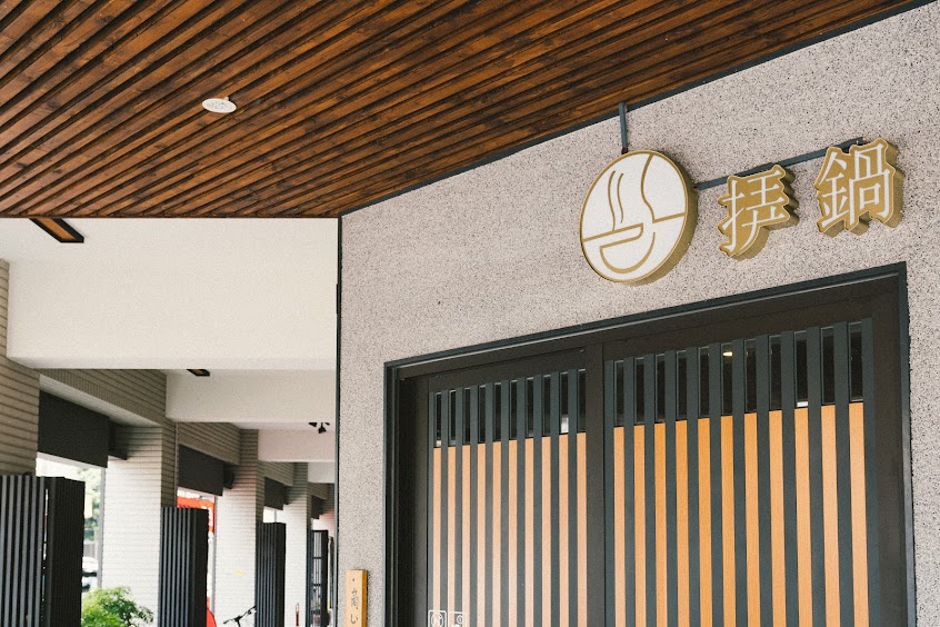 挵鍋-潭子概念店