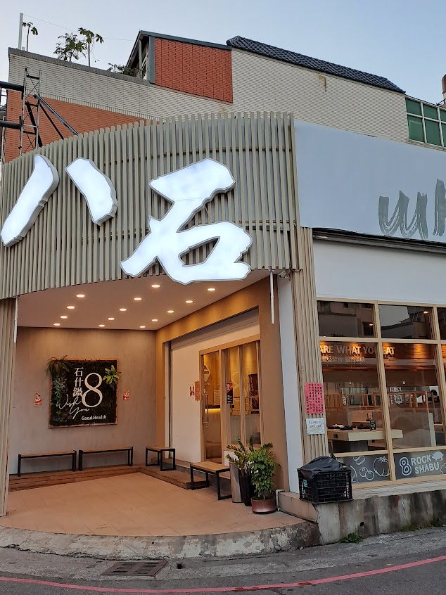 八石什鍋潭子店|潭子餐廳推薦|食補火鍋推薦