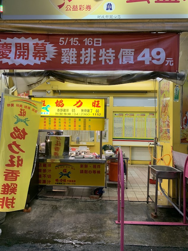 協力旺 榮興店