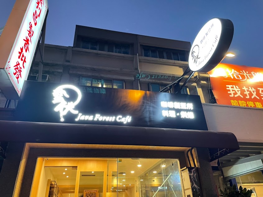 蟄伏咖啡 豐興店