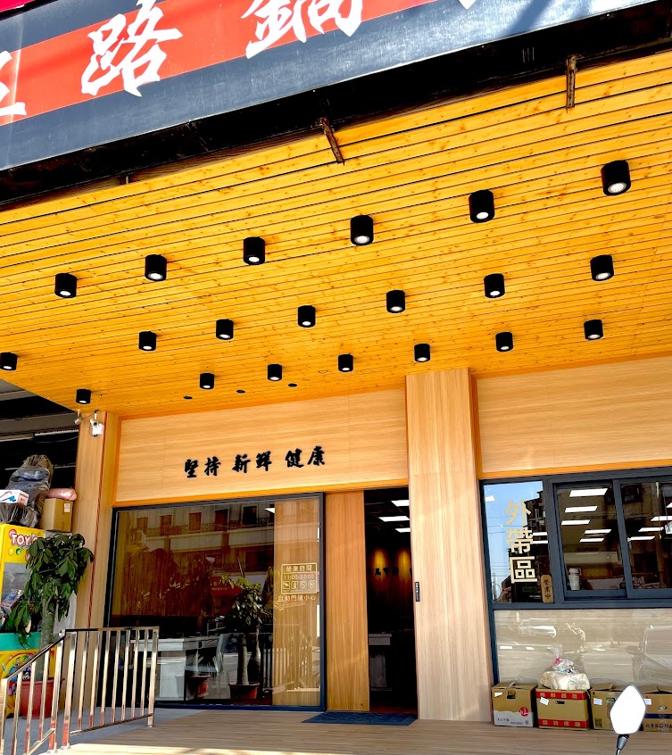 五路鍋聖（新清水店）