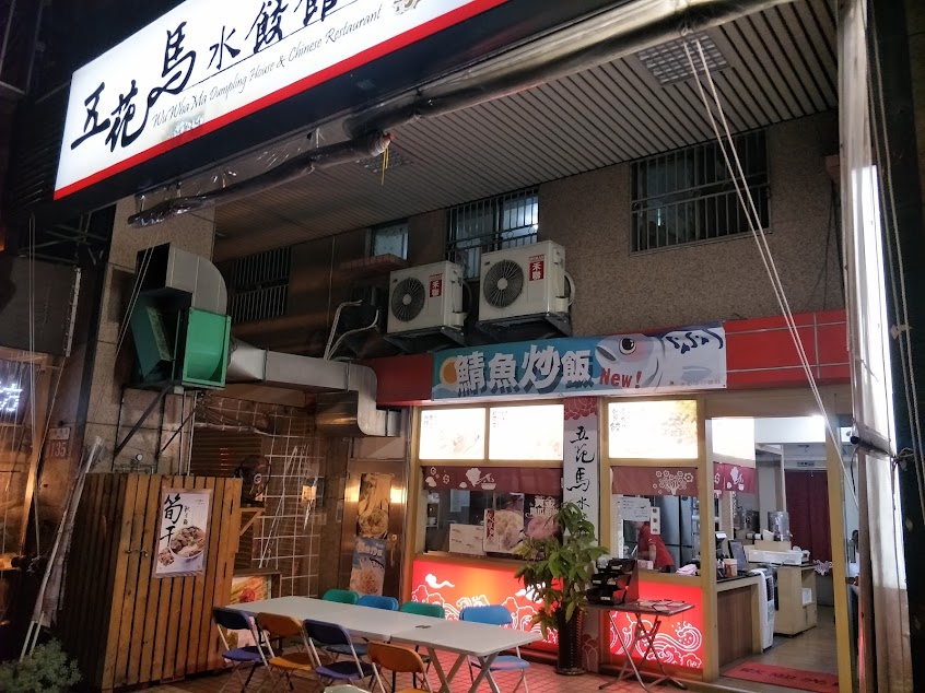 五花馬水餃館 台中潭子門市