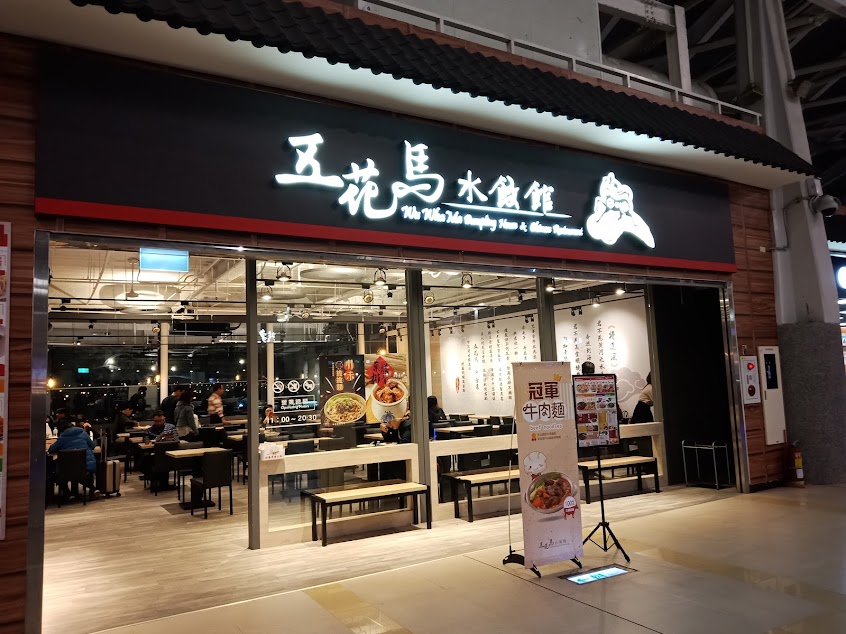 五花馬水餃館 台中烏日門市