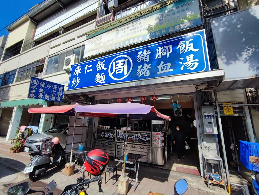 周家早午餐 庫仁飯 炒麵 豬血湯