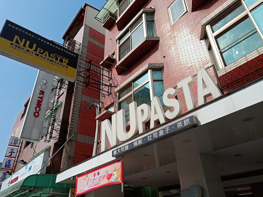 NU PASTA 台中潭子店 – 潭子美食|義大利麵|焗烤|聚餐餐廳|平價美食|推薦餐廳