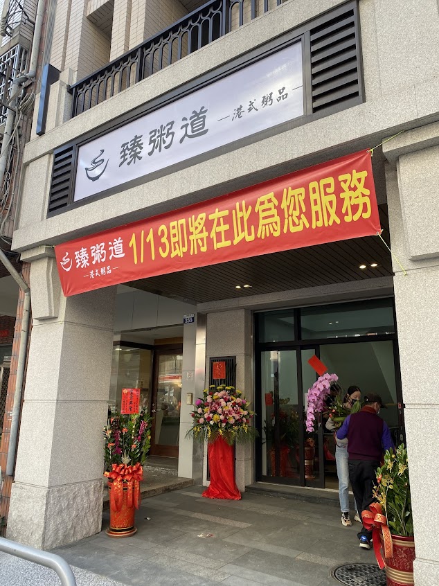 臻粥道港式粥品