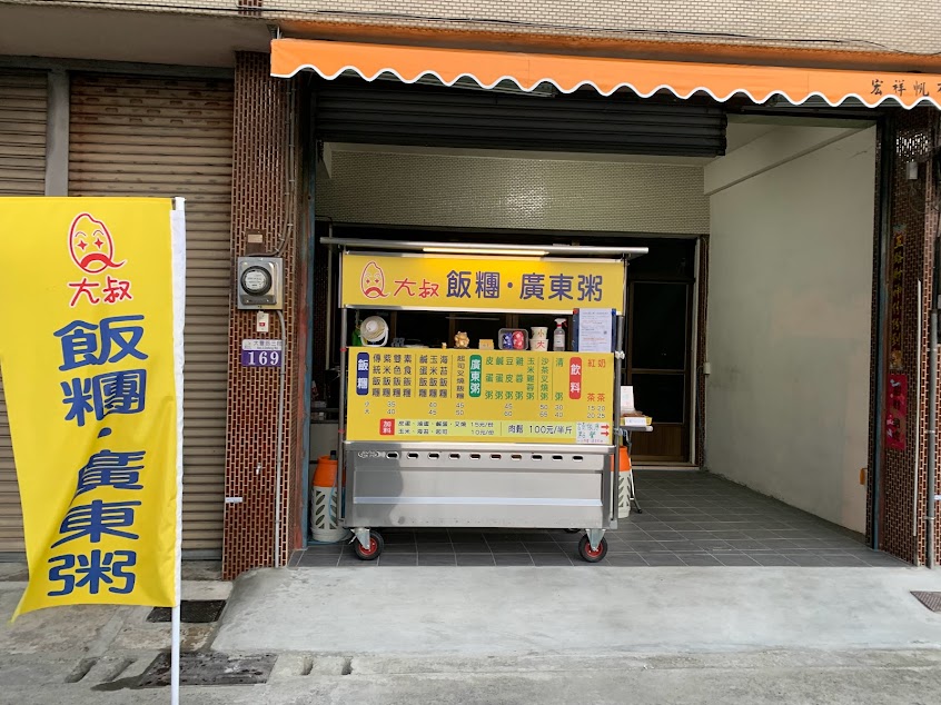 Q大叔飯糰廣東粥