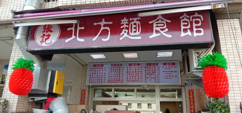 張記北方麵食館