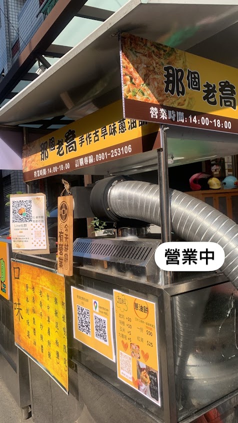 那個老喬蔥油餅