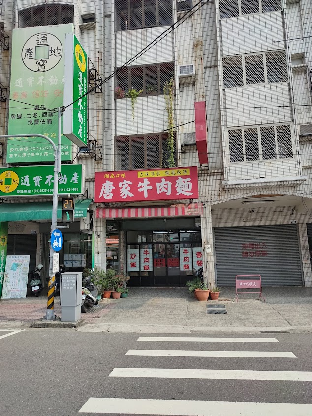 唐家牛肉麵
