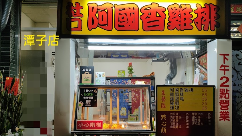 阿國香雞排-潭子店