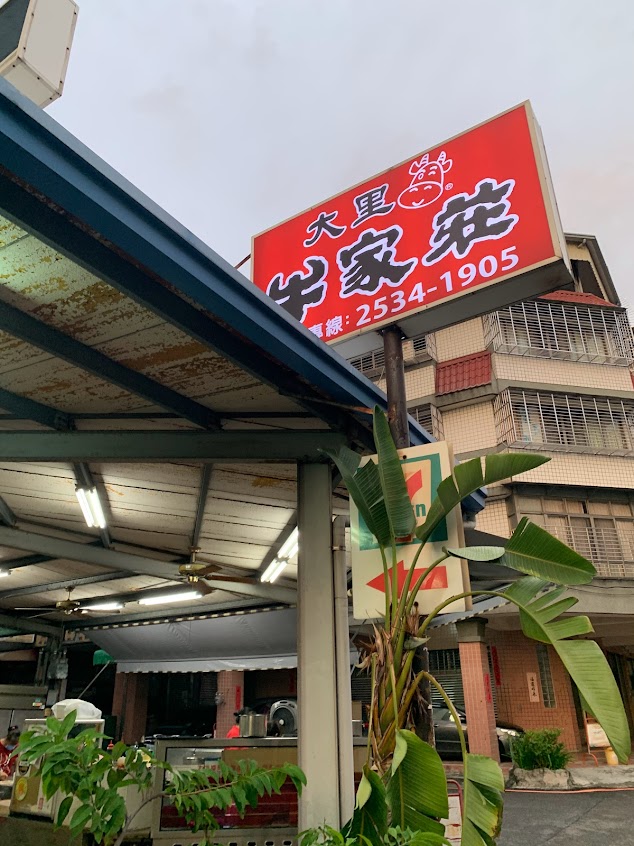 大里牛家莊–榮興店