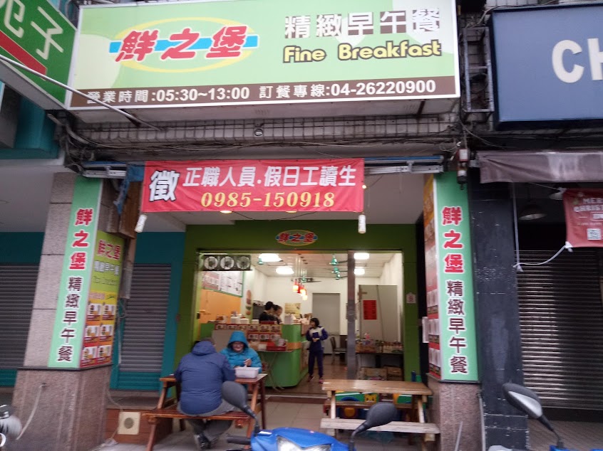 鮮之堡早餐店-華南分店