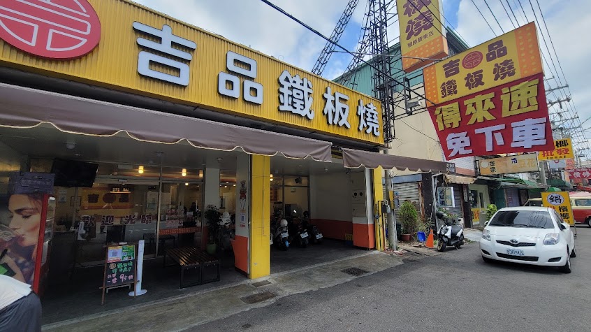 吉品鐵板燒-台中豐原豐東店