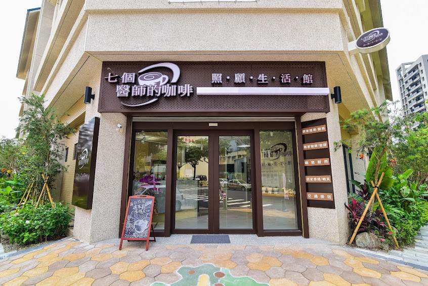 七個醫師的咖啡-照顧生活館