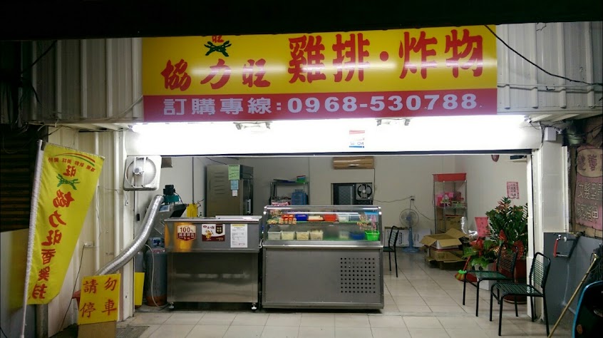 協力旺香雞排 烏日明道店