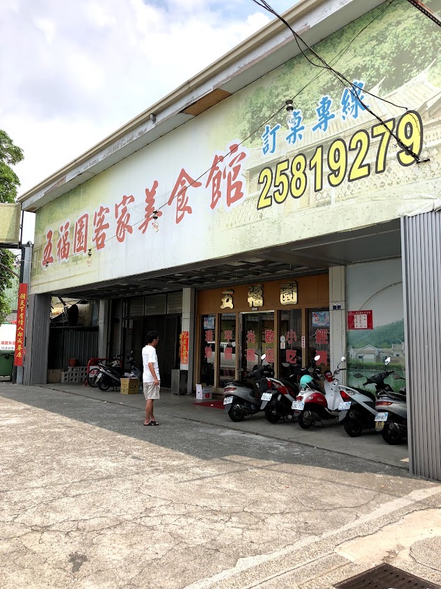 五福園平價餐館