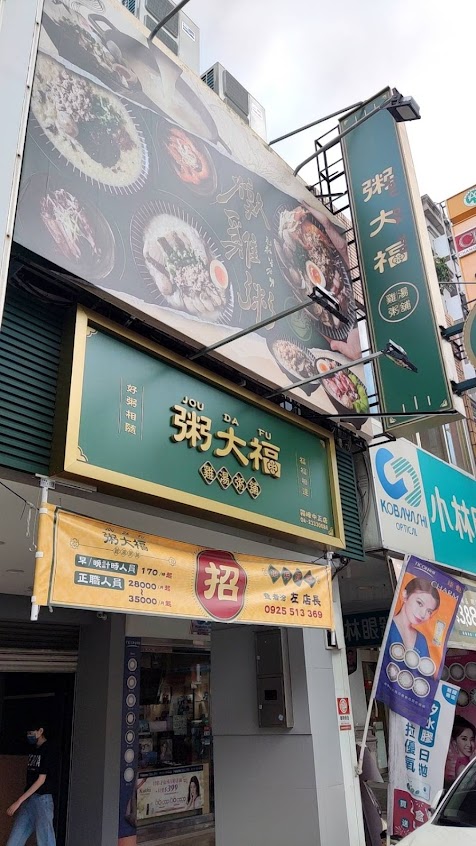 粥大福-霧峰中正店