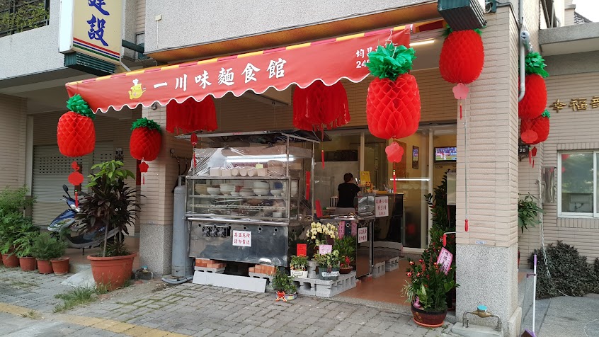 一川味麵食館-霧峰店