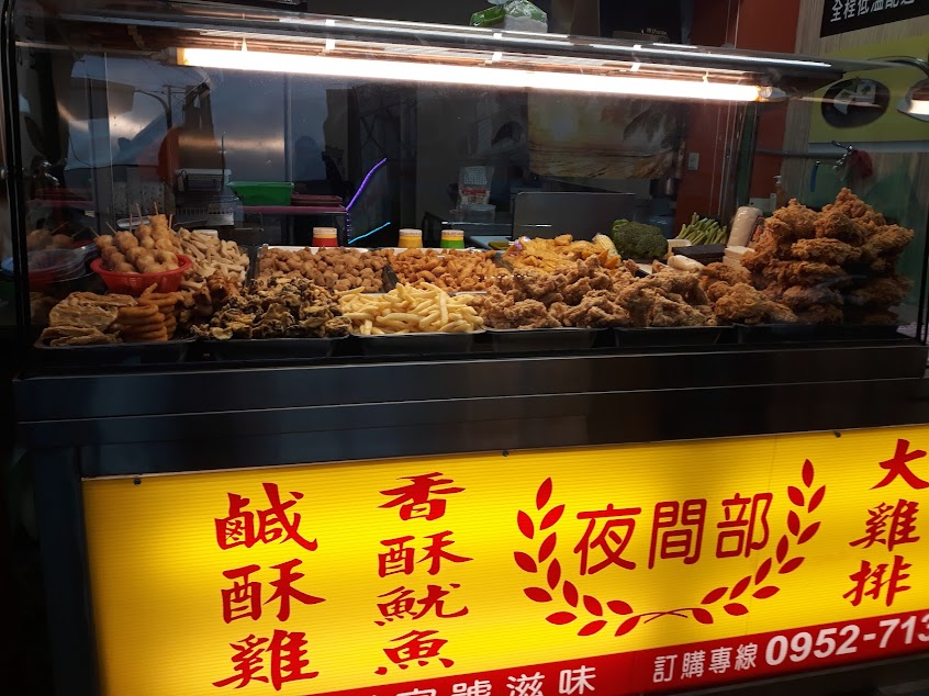 夜間部鹹酥雞專賣店