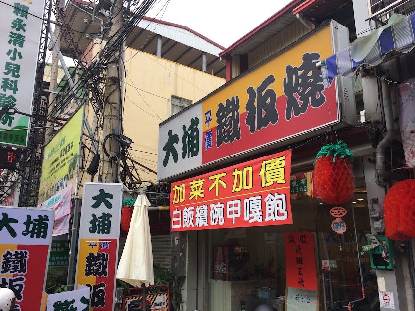 大埔鐵板燒 烏日店