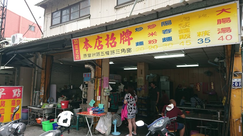 陳米鳳午晚餐-炒麵豬血湯
