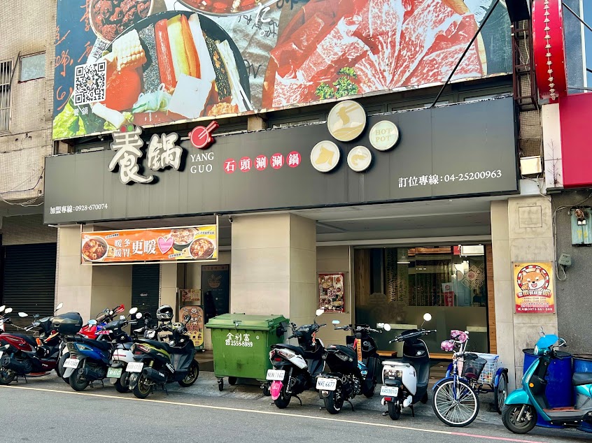養鍋 Yang Guo 石頭涮涮鍋 (台中豐原店)