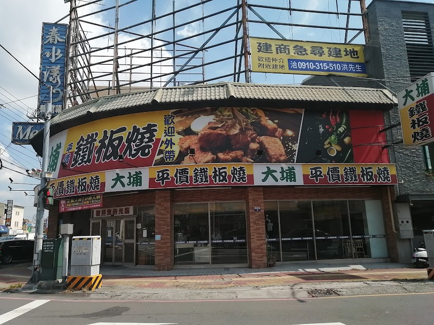 大埔鐵板燒 豐大店