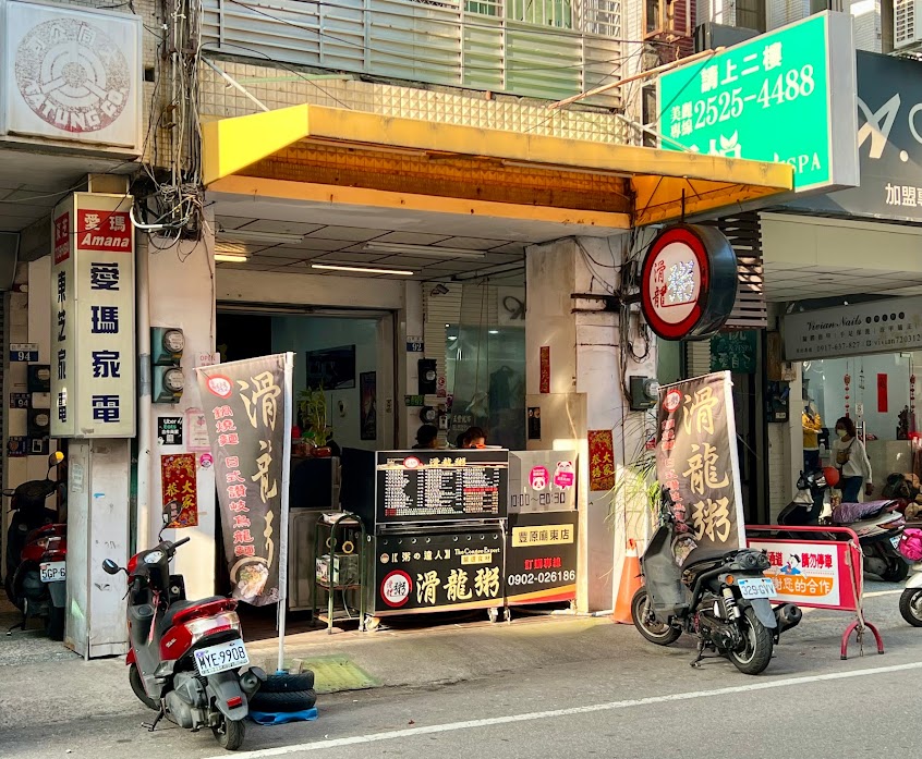 滑龍粥（豐原廟東店）