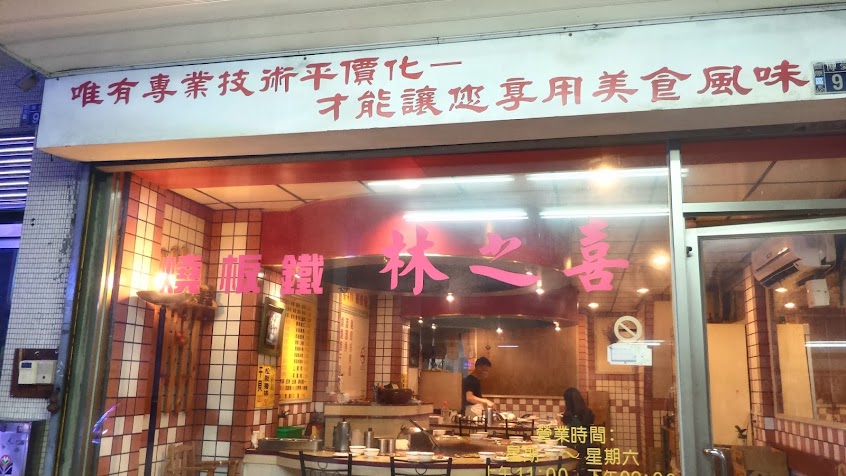 喜之林鐵板燒