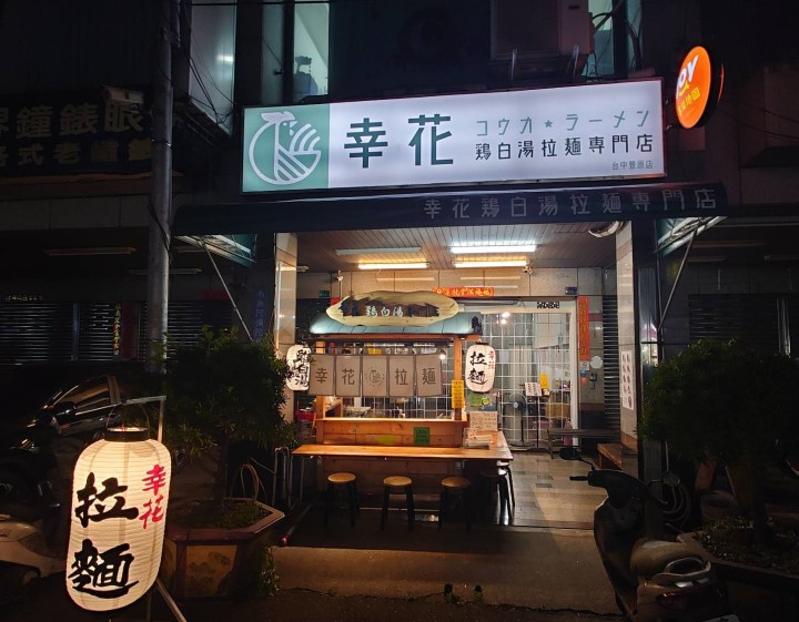 幸花雞白湯拉麵（豐原成功店）