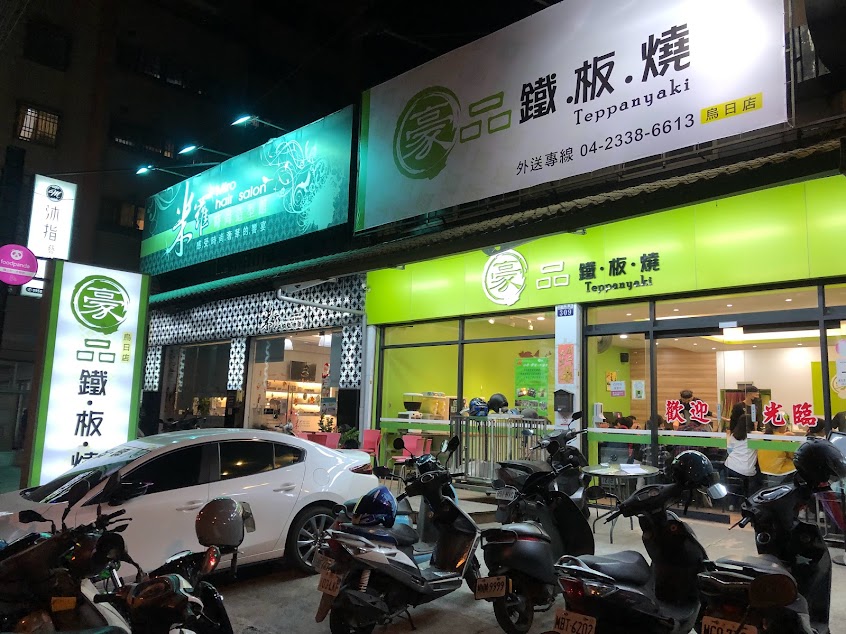豪品鐵板燒 烏日店
