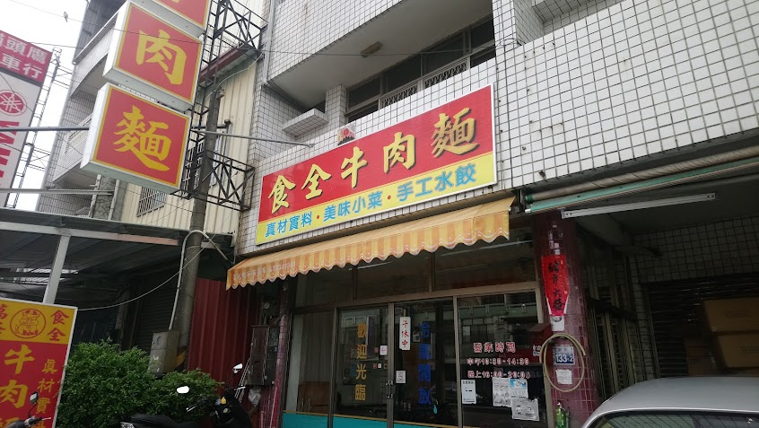 萬峰食全牛肉麵