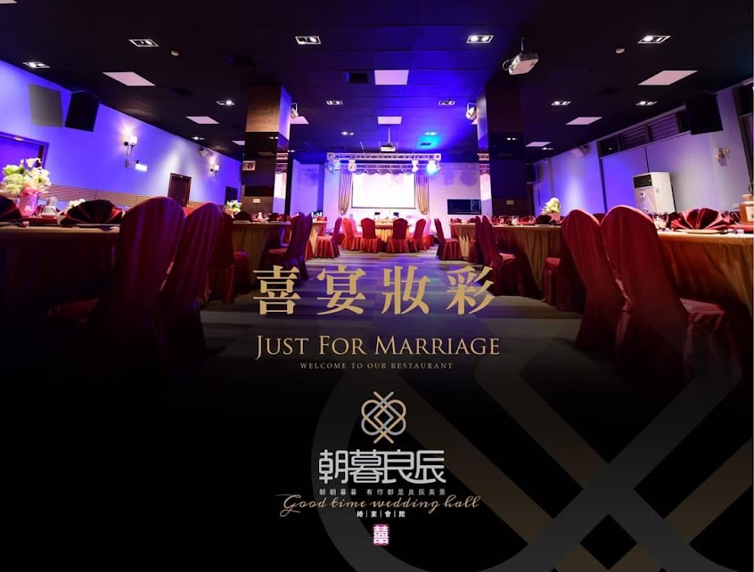 朝暮良辰婚宴會館