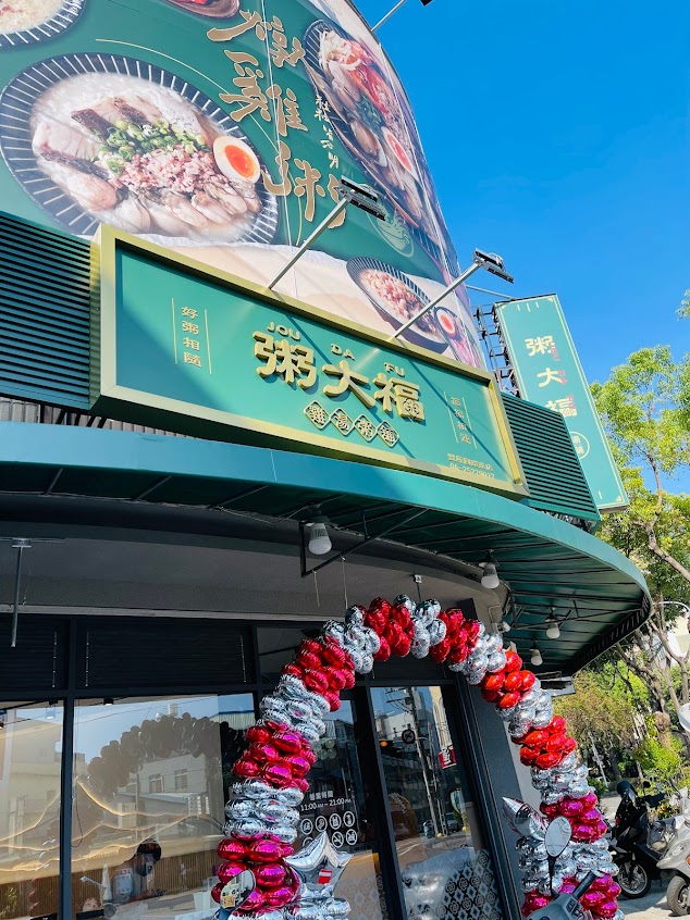 粥大福-豐原圓環東店