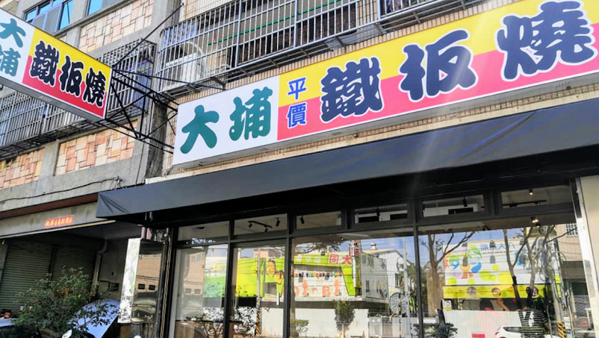 大埔鐵板燒 神岡店