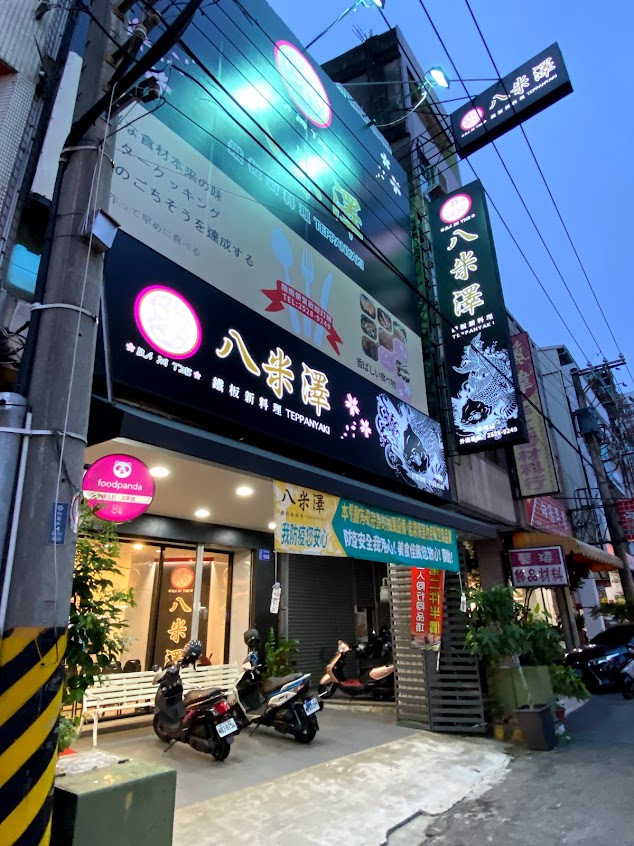 八米澤鐵板燒（豐原店）