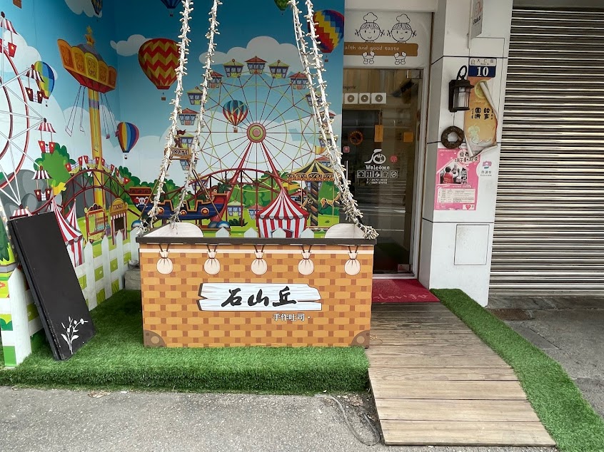 石山丘的三十光陰