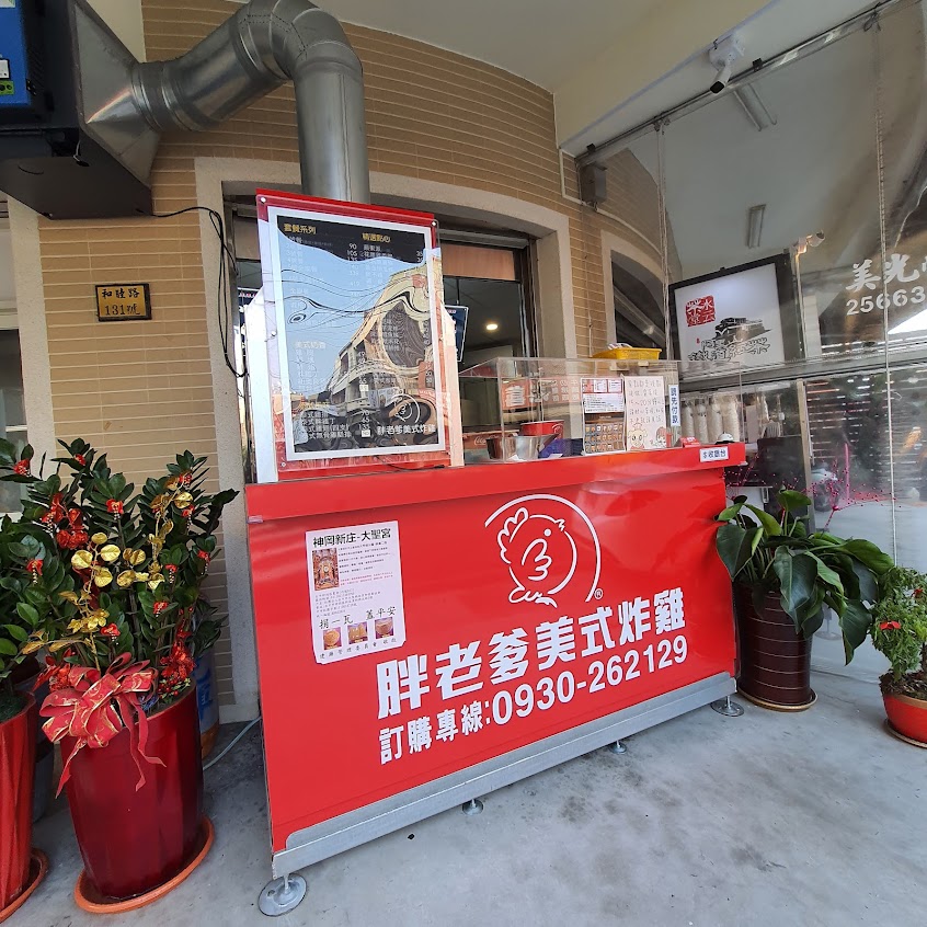 胖老爹美式炸雞 和睦店