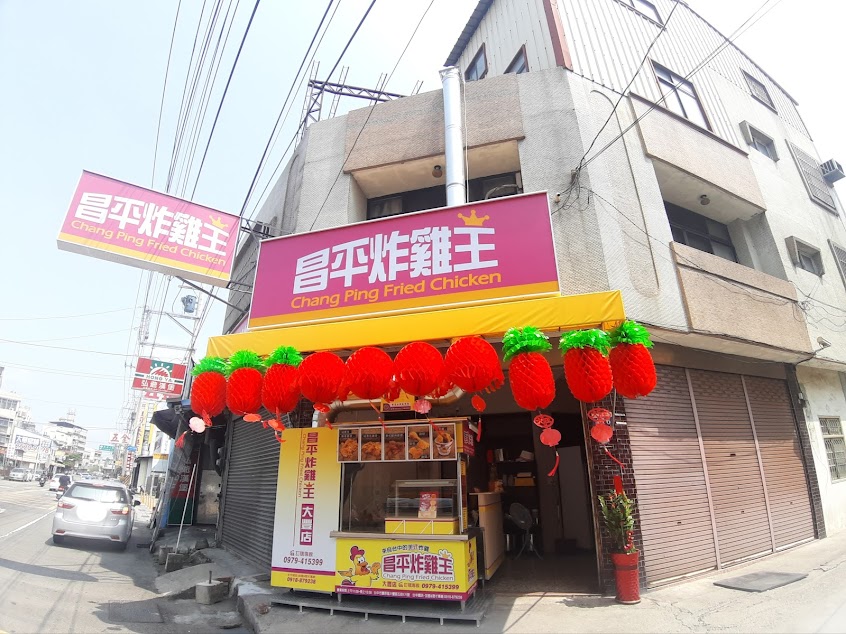 昌平炸雞王豐原大豐店